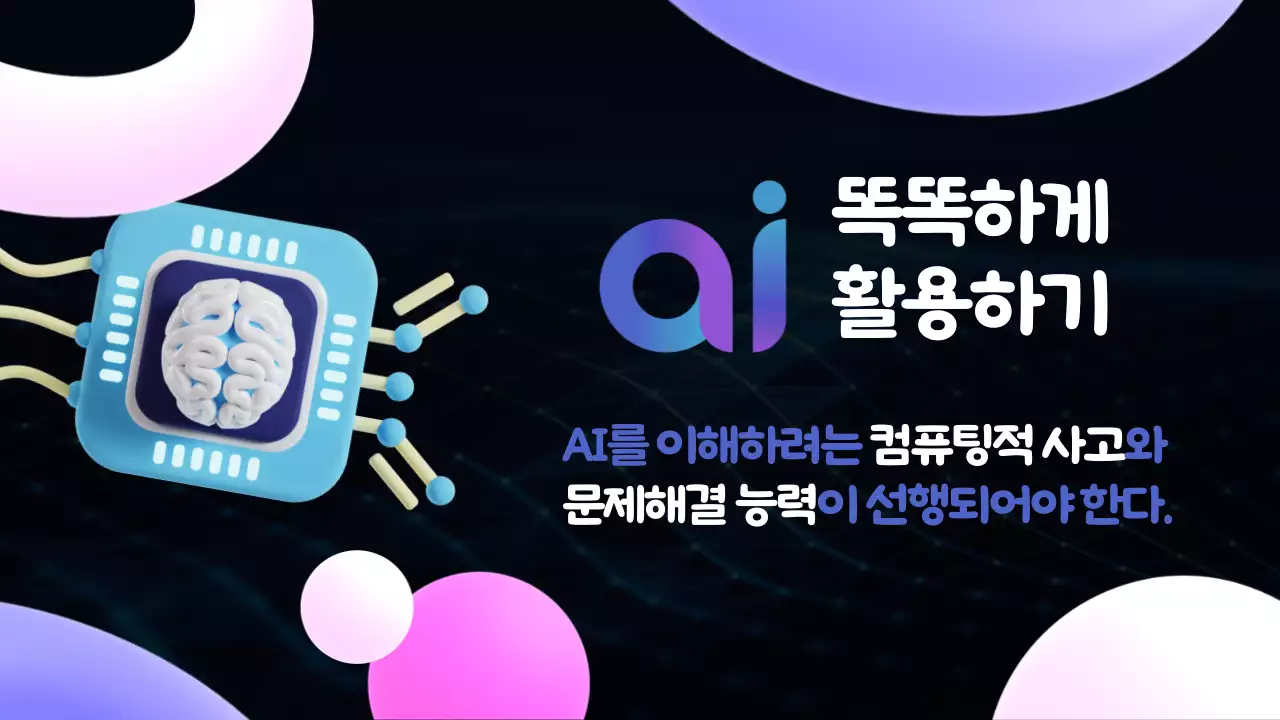 하늘색 그라데이션 배경과 3D 입체 도형이 어울러진 ai 인공지능 관련 발표자료