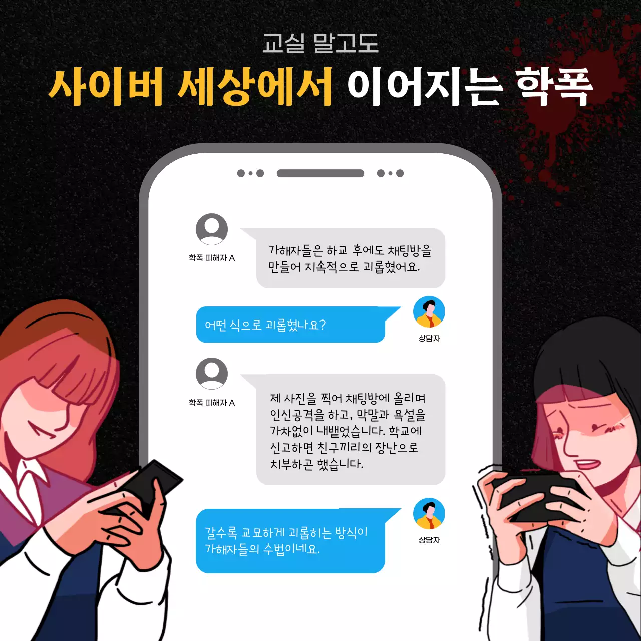검정색과 빨강의 학교폭력 예방 상담센터 게시글