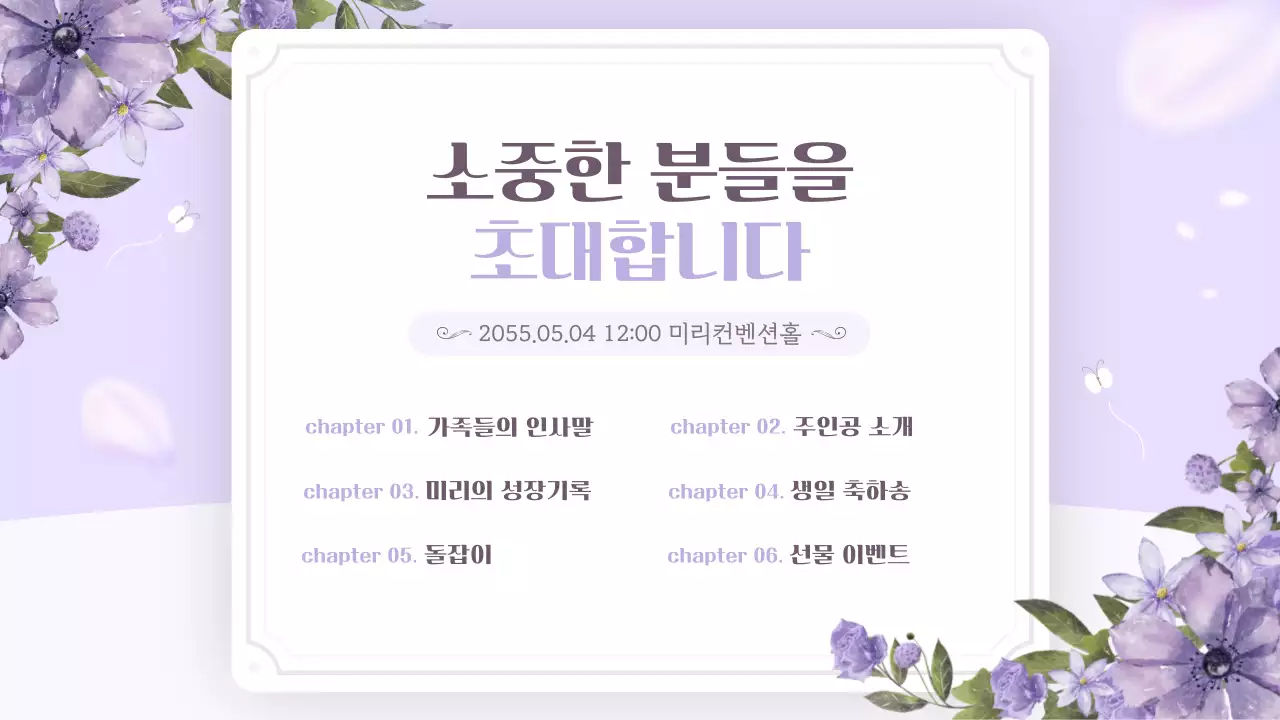 연보라색의 따뜻한 분위기 돌잔치