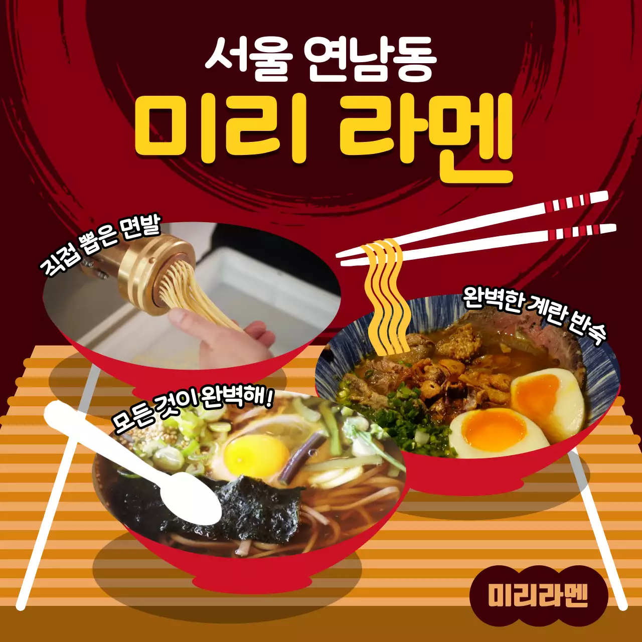 붉은색과 노란색의 강렬한 식당컨셉 라멘 일식집 홍보 소개