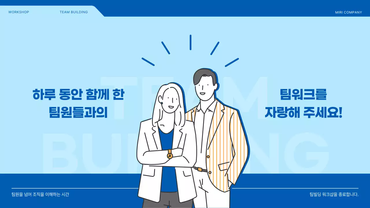 파란색과 노란색의 일러스트 강조 팀빌딩 워크샵