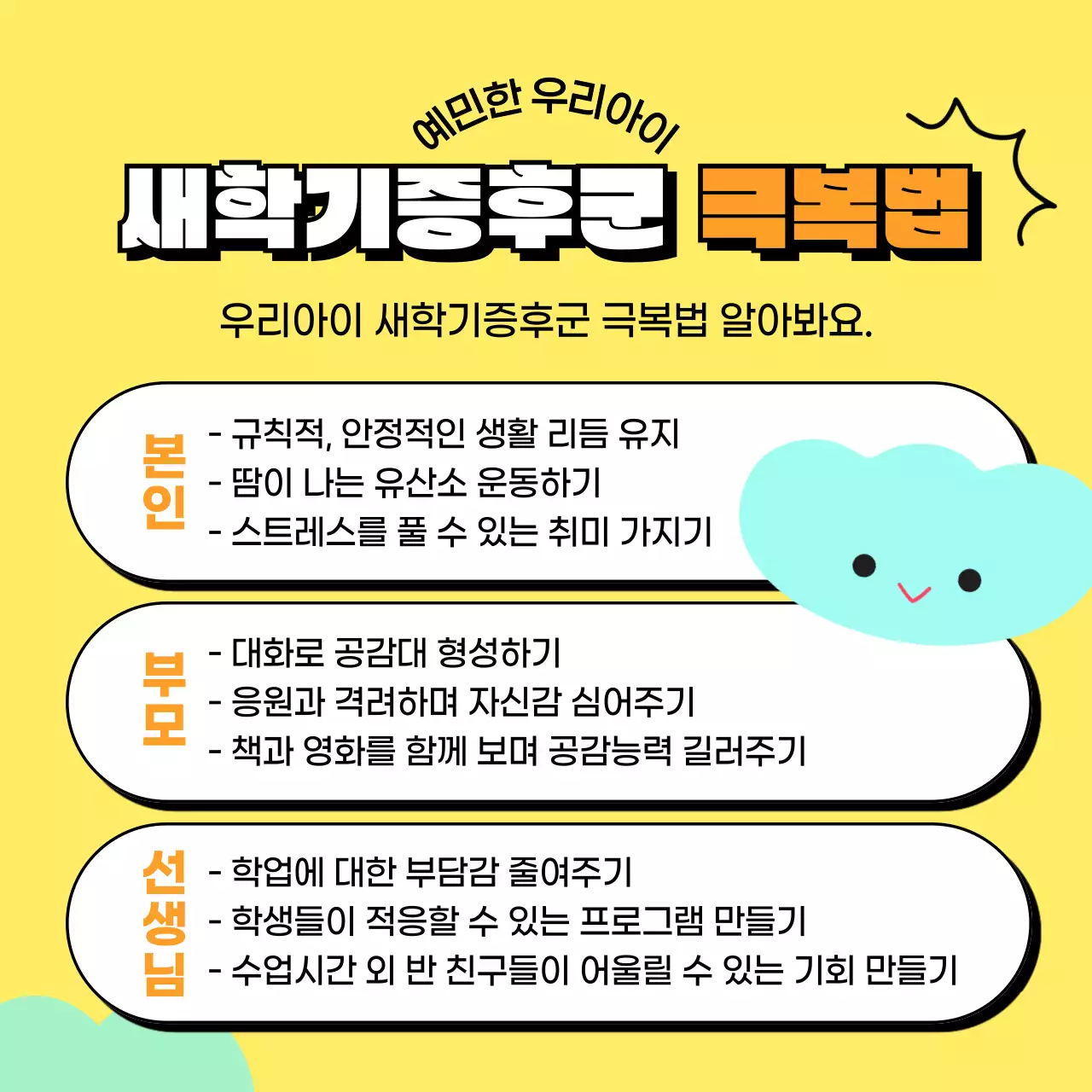 파스텔톤과 블랙의 아기자기한 표정 애니메이션 새학기증후군