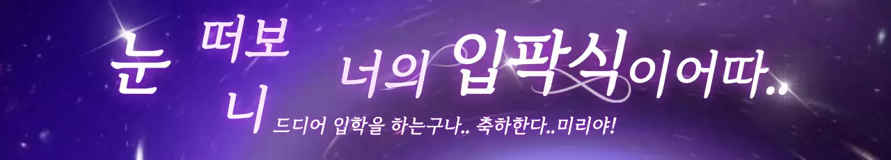 보라색 은하수 컨셉의 신입생 환영 디자인