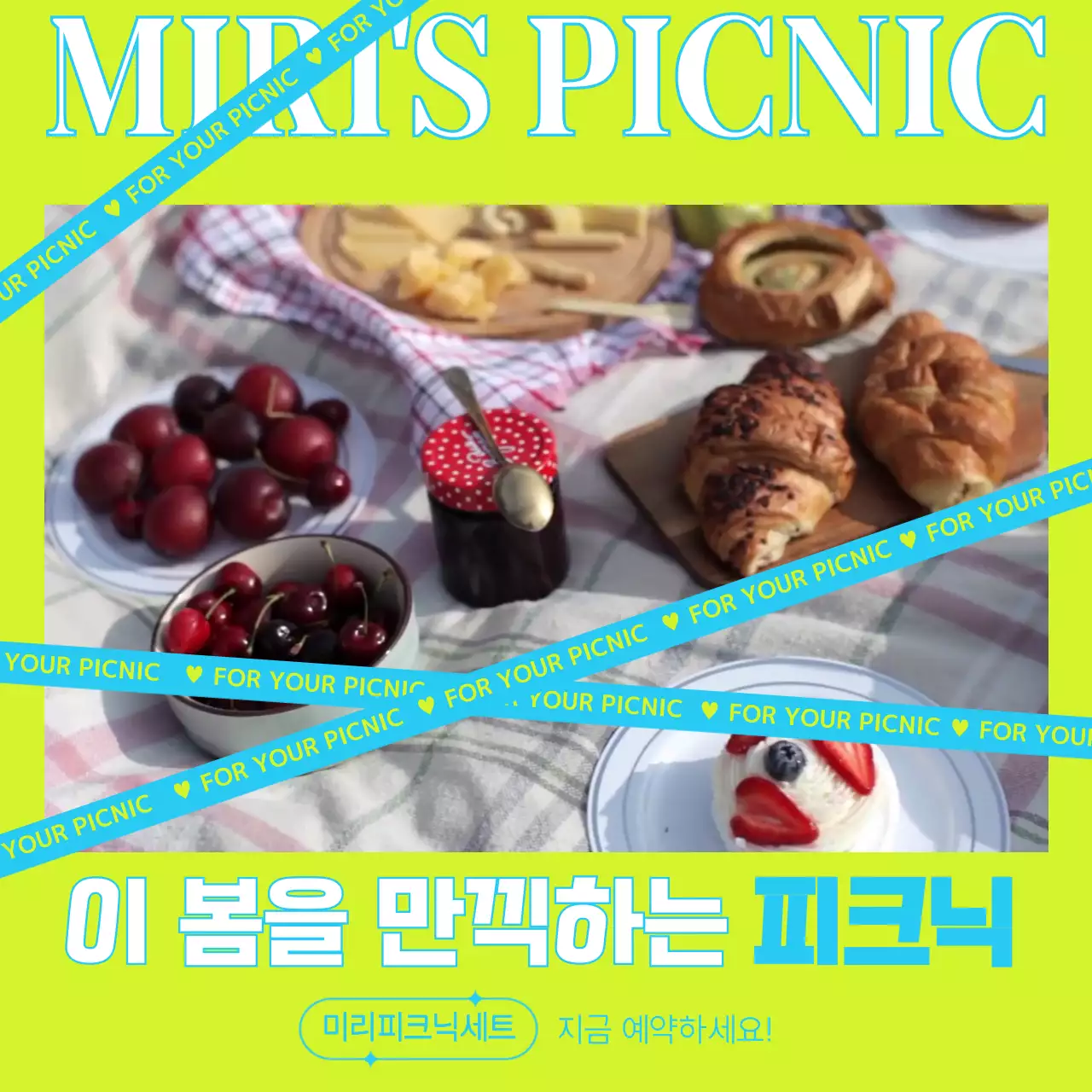 형광 연두색과 하늘색의 띠지가 장식된 피크닉 대여 용품 홍보