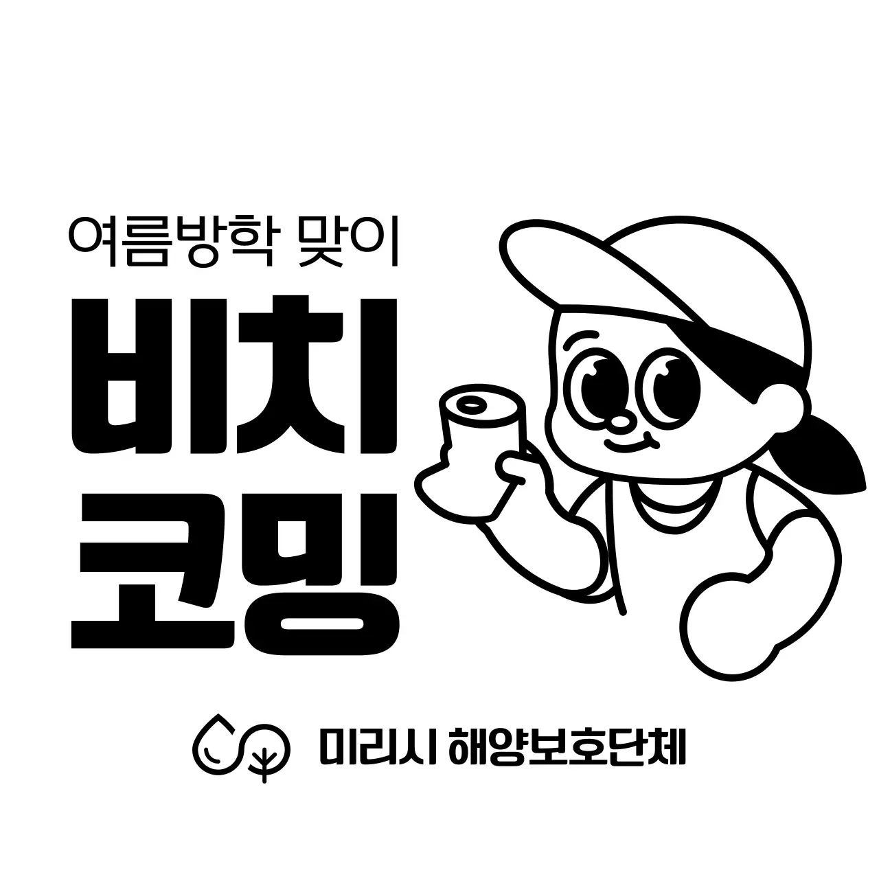 동글동글 귀여운 캐릭터와 텍스트 조합 스타일 해양보호단체 봉사활동 홍보 및 정보 안내 