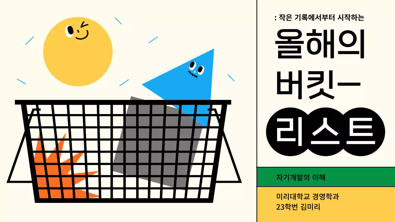 노란색 알록달록한 귀여운 캐릭터일러스트 버킷리스트