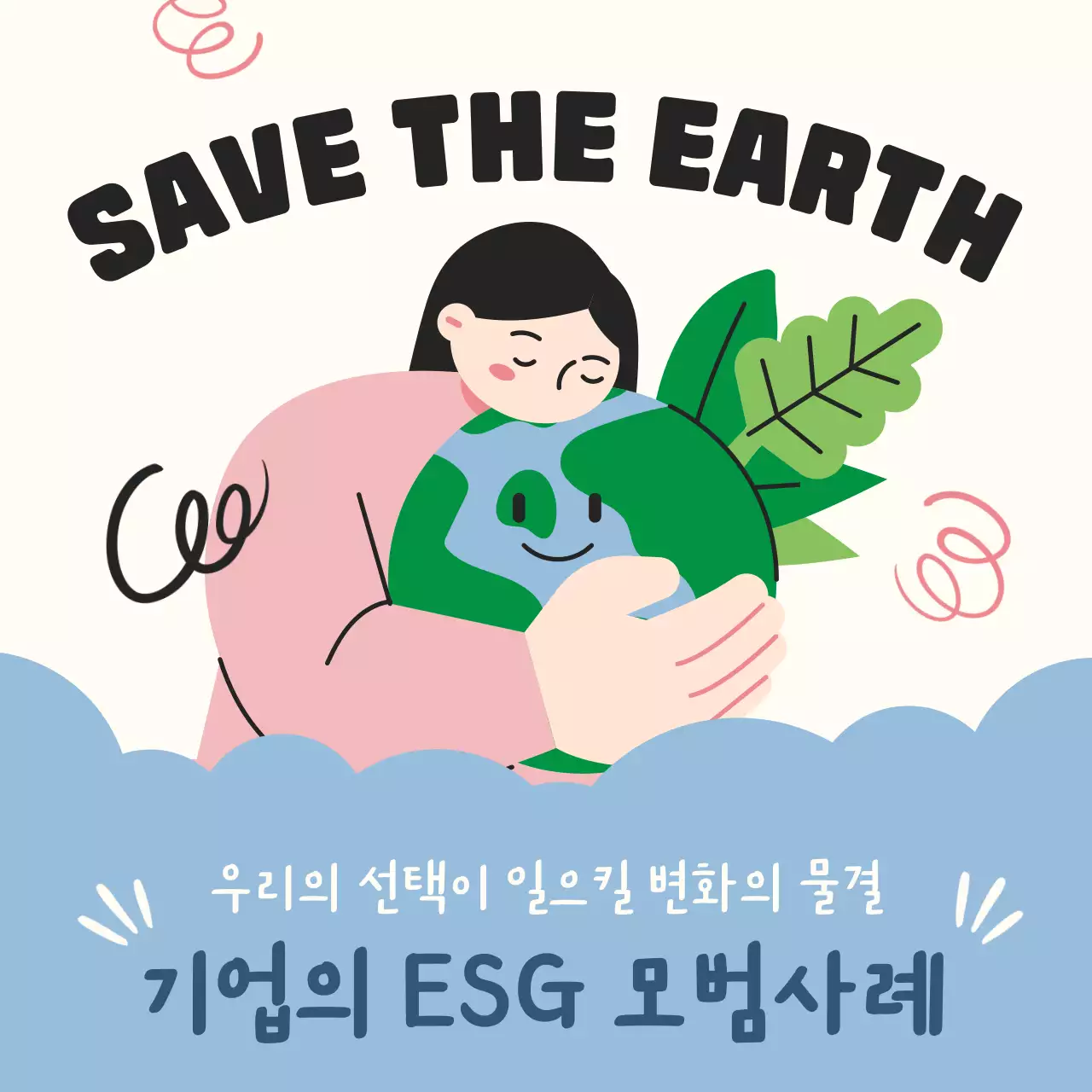 흰색 하늘색 귀여운 지구 일러스트 ESG 모범사례