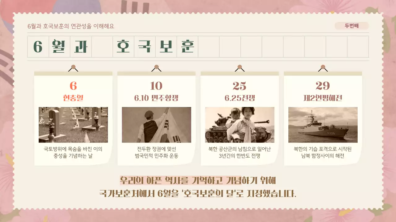 핑크와 브라운톤을 메인으로 한 부드러운 분위기의 편지지테마 호국보훈 계기교육