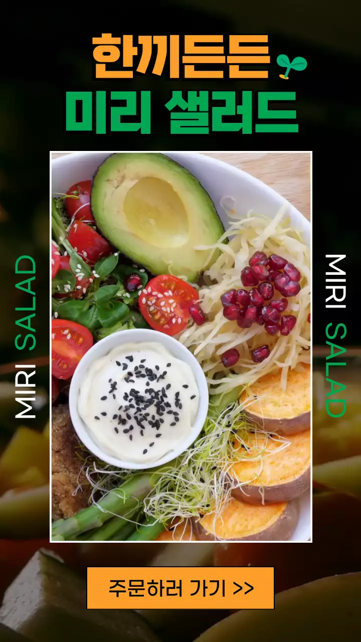 주황색과 초록색의 심플한 샐러드 가게 홍보