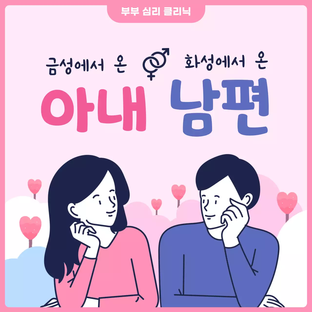 핑크색과 파랑의 아기자기한 부부 심리 치료 클리닉 광고