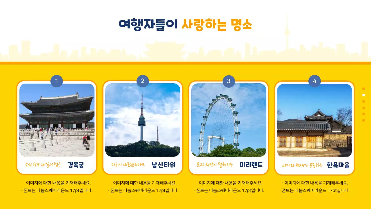 노란색과 파란색의 일러스트 강조 한국 여행 안내