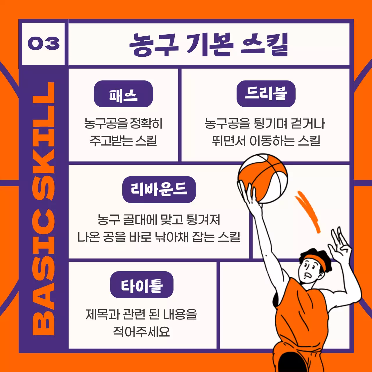 주황색 보라색의 농구 용어 안내