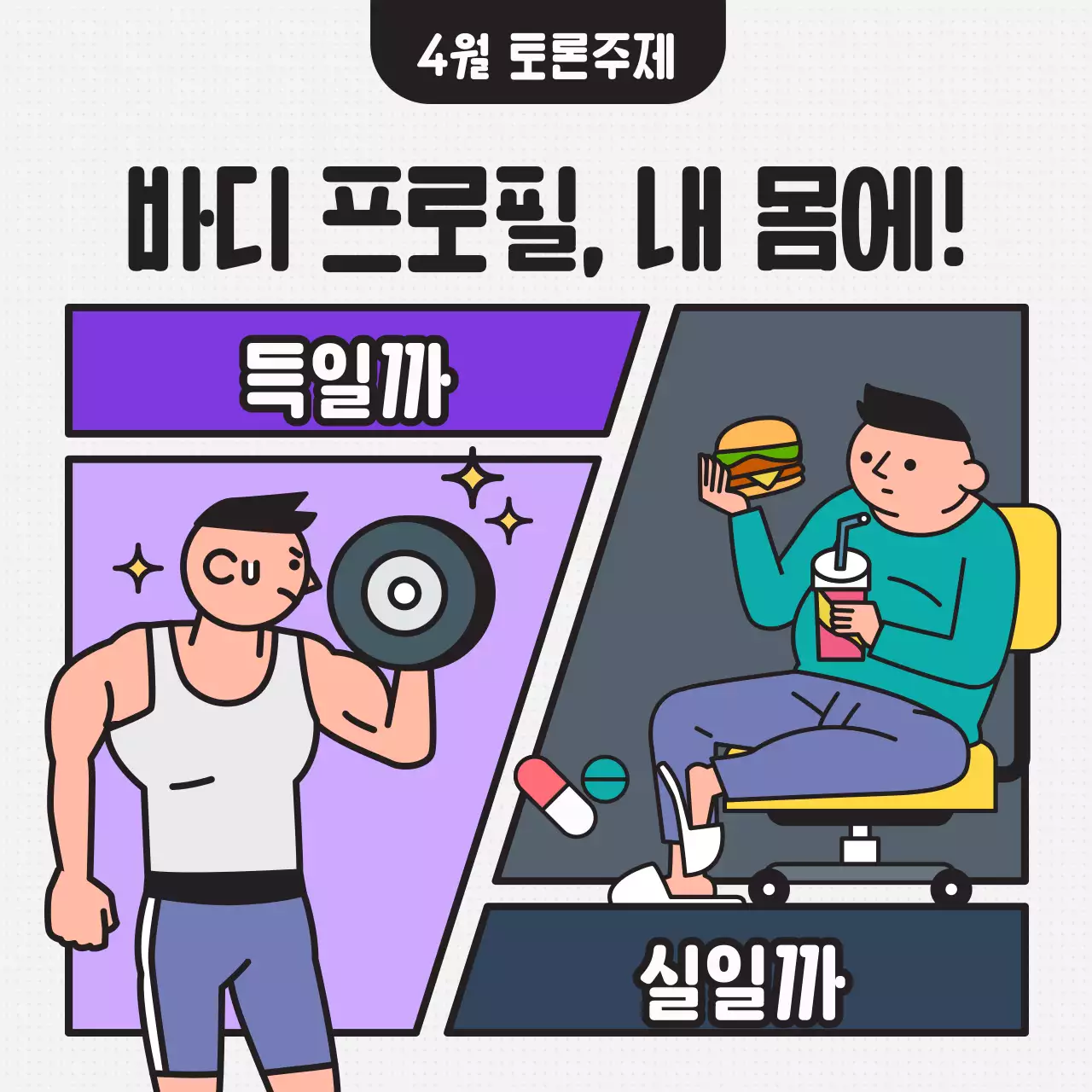 보라와 회색조의 카툰 비교 형식의 심플한 바디프로필 찬반 토론