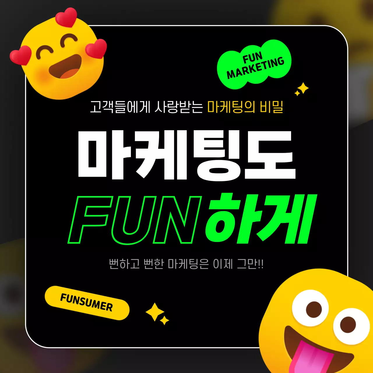 검정색과 형광색의 이모티콘 포인트 펀마케팅