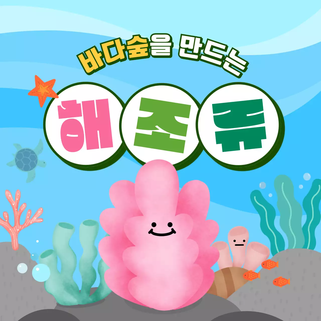 파란색과 초록색의 귀여운 해조류 정보 안내