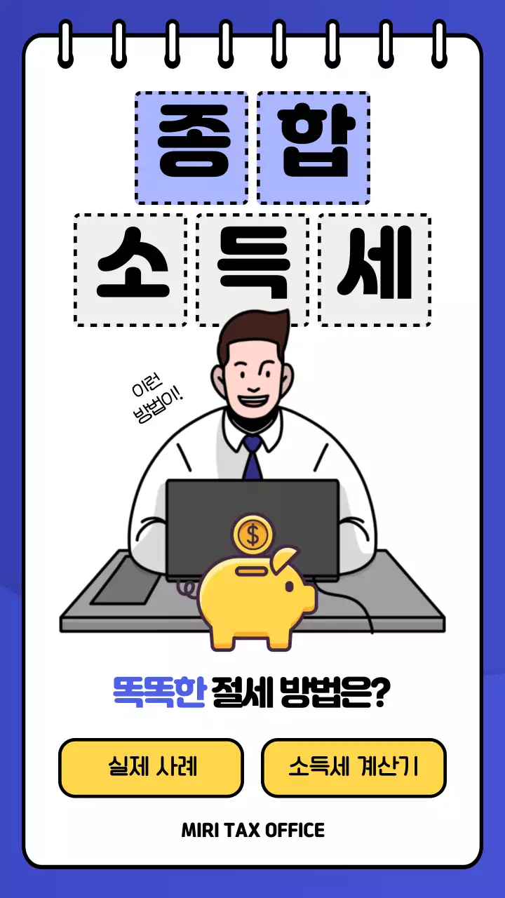 파란색과 노란색의 종합소득세 절세 방법 안내