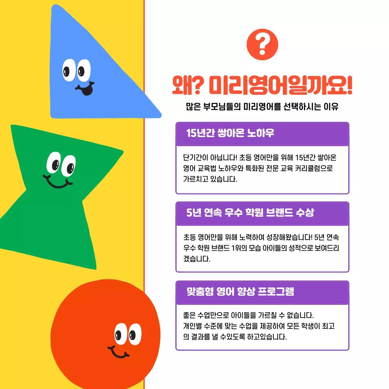 알록달록한 색상의 귀여운 도형들이 있는 아기자기한 컨셉의 초등학생 영어학원 소개