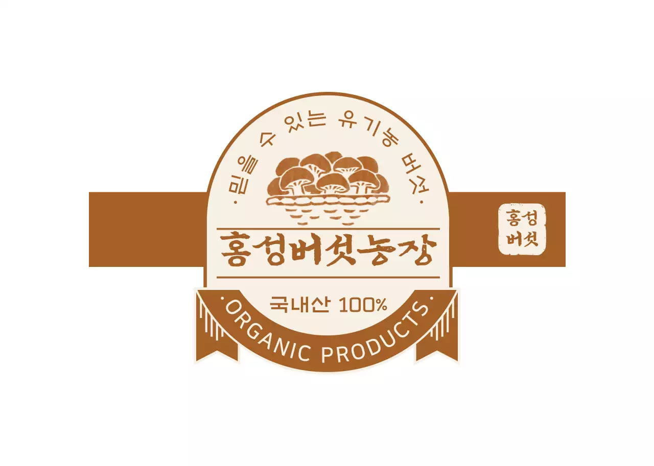 갈색의 유기농 버섯 제품 안내