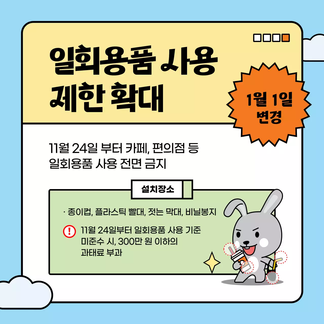 하늘색과 초록색 조합의 토끼가 있는 귀여운 느낌의 올해 변경된 정책 소개