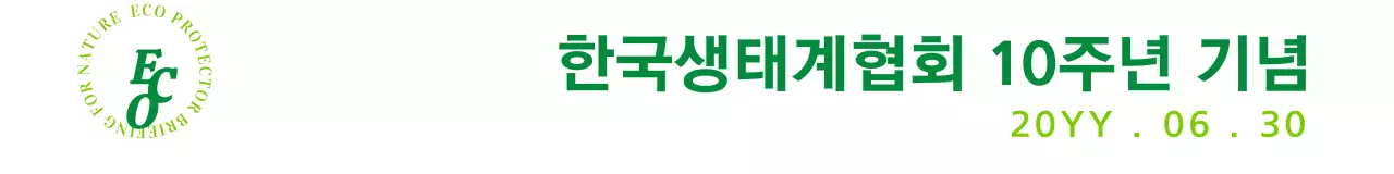 초록색과 연두색의 심플하고 감성적인 심볼 로고와 문구 조합 레이아웃 스타일 생태계협회 주년 기념용 