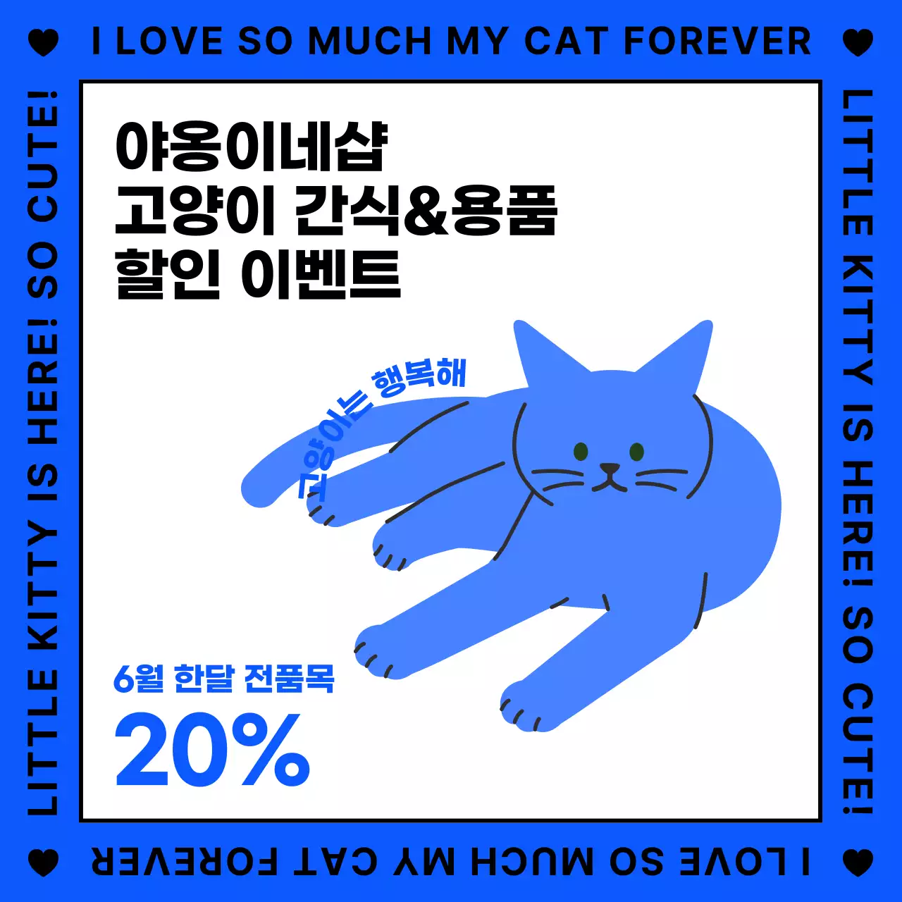 파란색의 귀여운 일러스트 느낌의 고양이 용품 홍보 내용