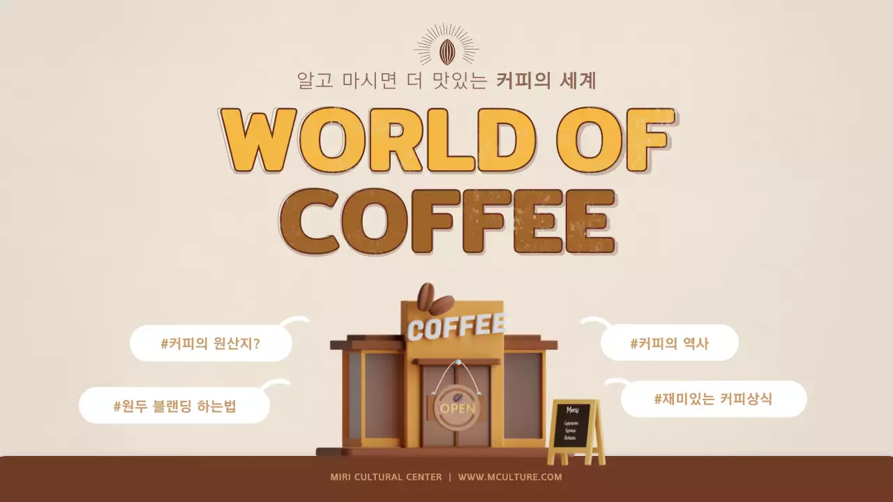 베이지색 커피 교육 따뜻한 프레젠테이션 