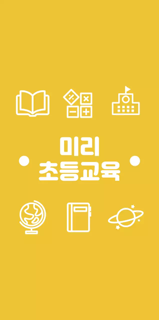 노란색과 흰색의 아기자기한 픽토그램이 있는 심플한 초등 학원 컨셉