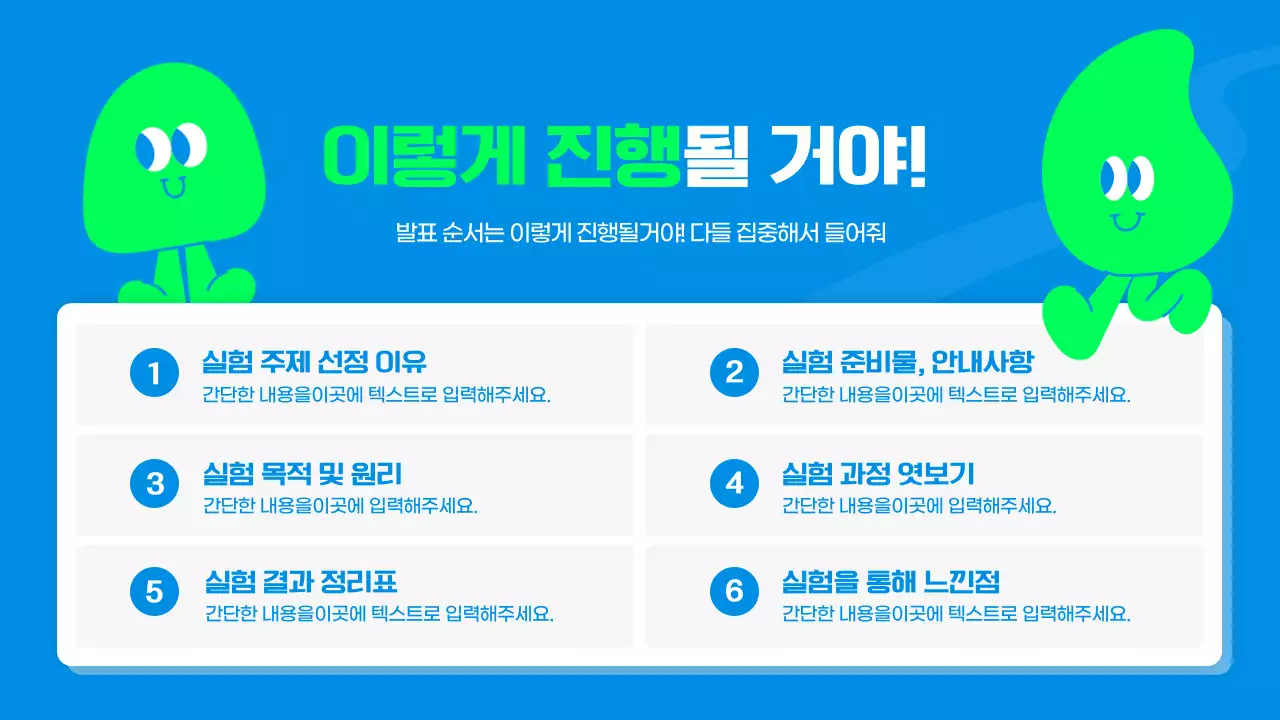 파란색과 연두색의 귀여운 캐릭터 과학 실험 보고서