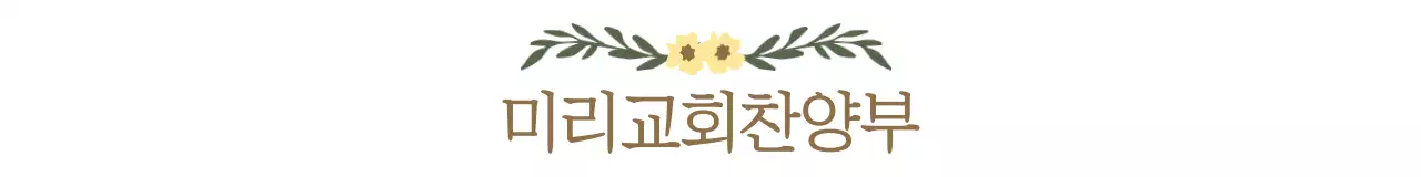 차분한 색상의 꽃과 식물 일러스트가 있는 교회 모임