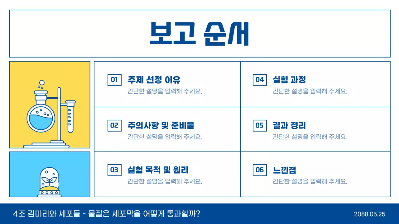 하늘색과 노란색 라인 일러스트 깔끔한 과학 실험 교육 수업 발표 테마