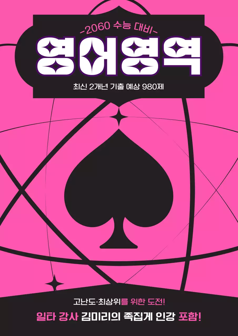 핑크와 블랙 스페이드 모양 포인트의 영어 기출문제집