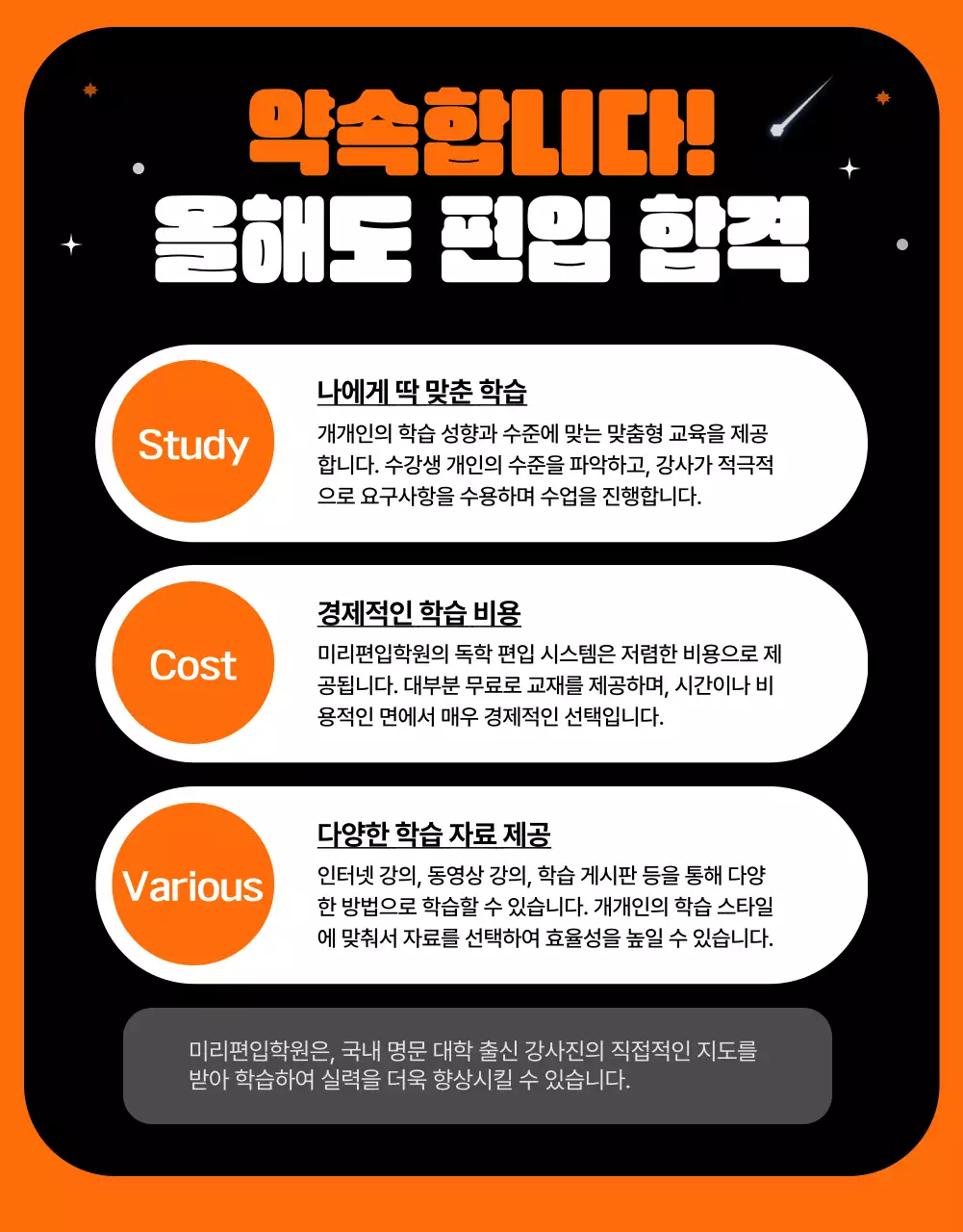 주황색 포인트 컬러의 우주공간 컨셉 독특하고 재밌는 편입학원 소개