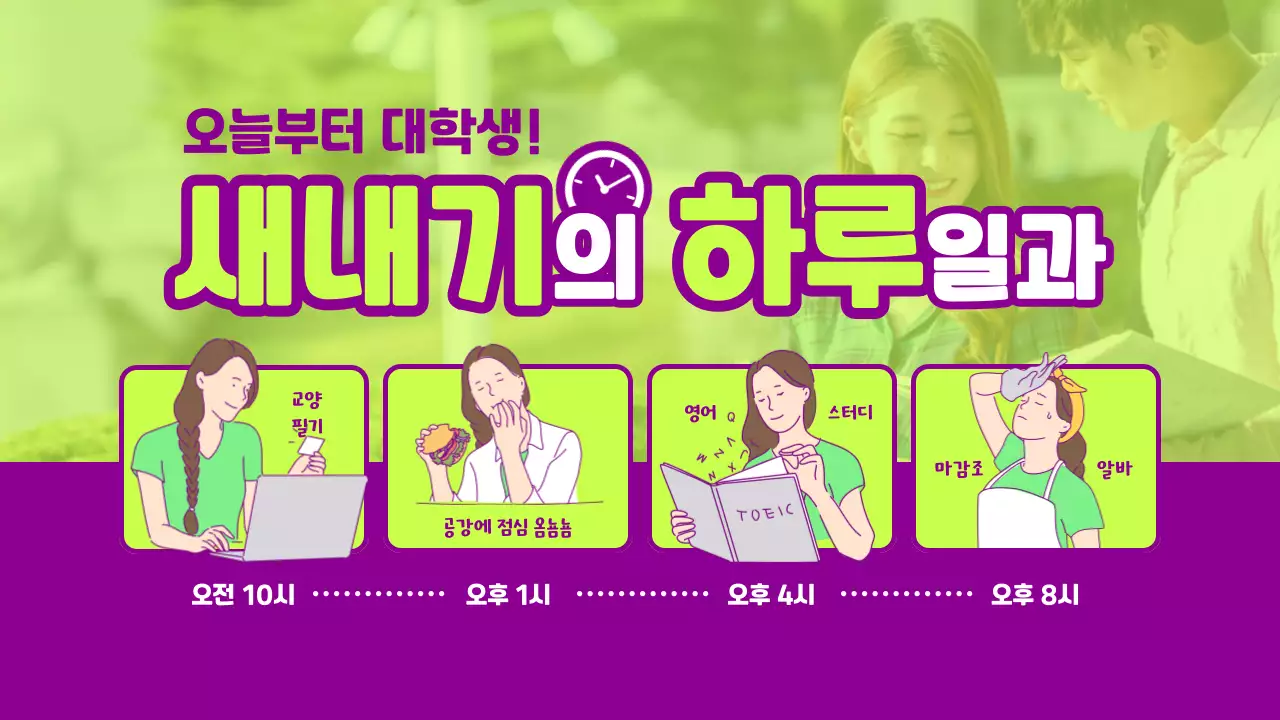 연두색과 보라색 깔끔한 가로형 타임테이블 형식의 새내기 하루 일과