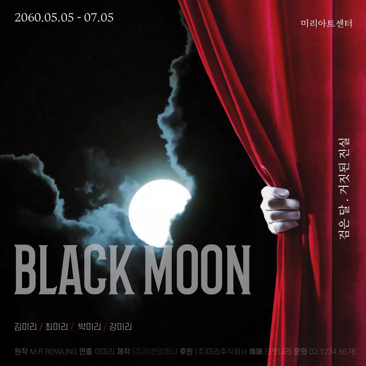 검정색과 붉은 연극 커튼 컨셉의 홍보