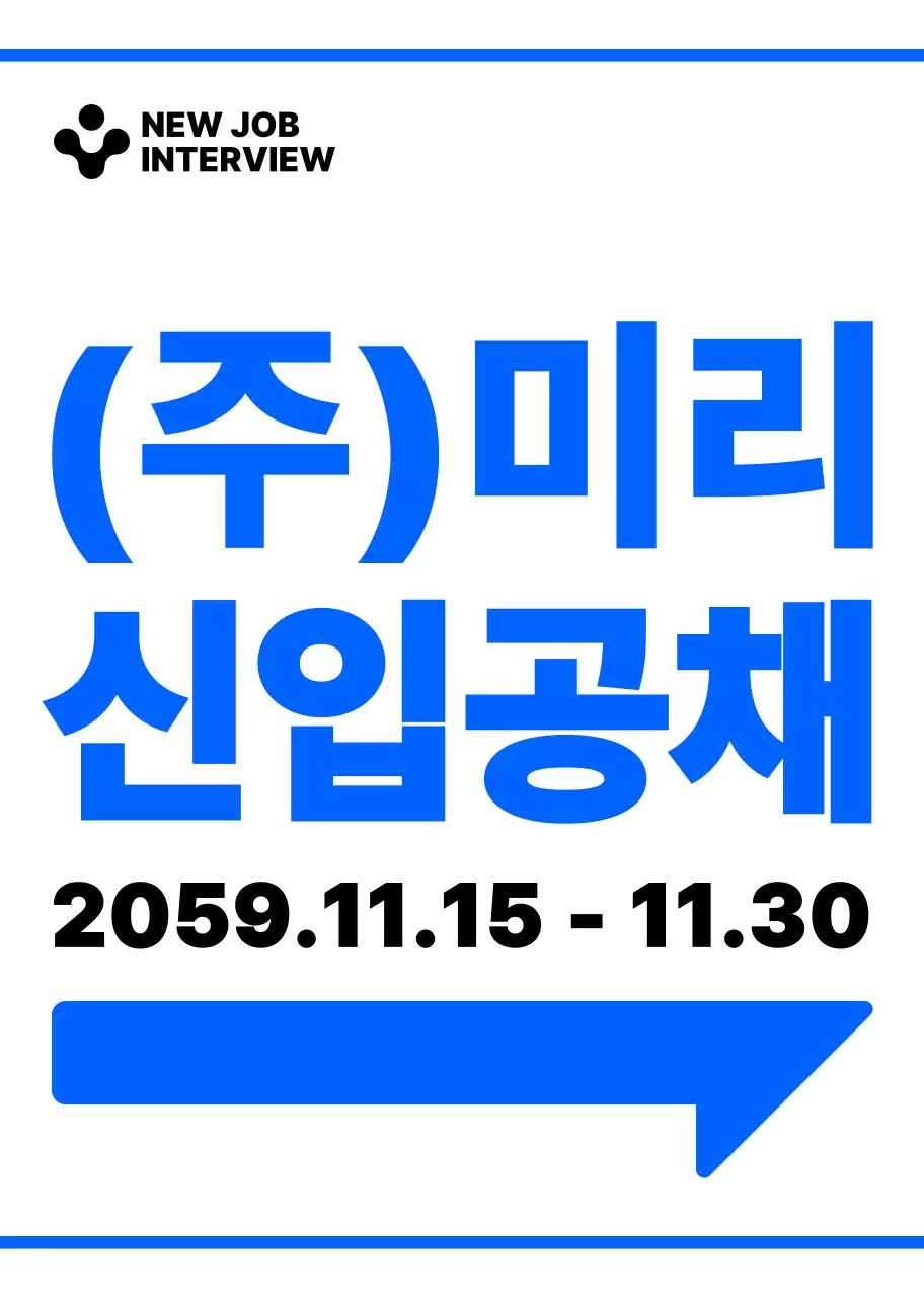 파란색과 하얀색의 심플모던한 화살표 아이콘과 텍스트 문구 조합 레이아웃 스타일 신입 공채면접 가는 길 안내 