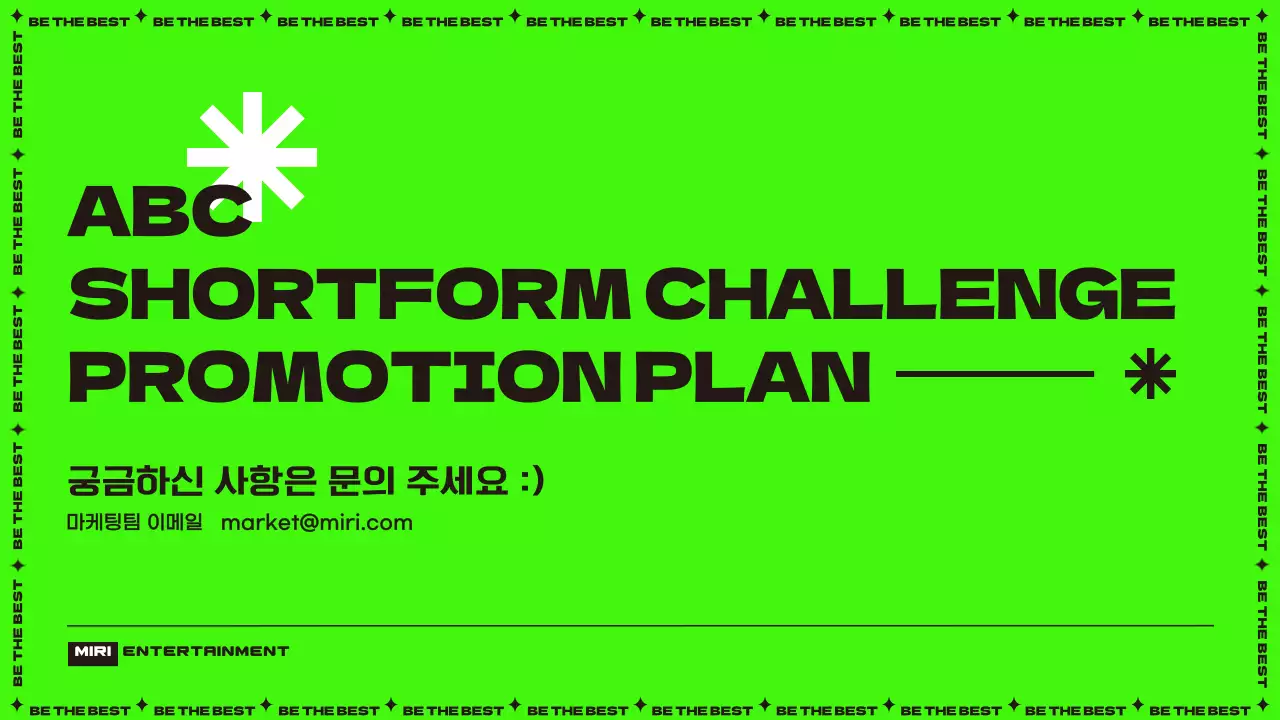 형광 연두색의 심플한 숏폼 챌린지 프로모션 기획서