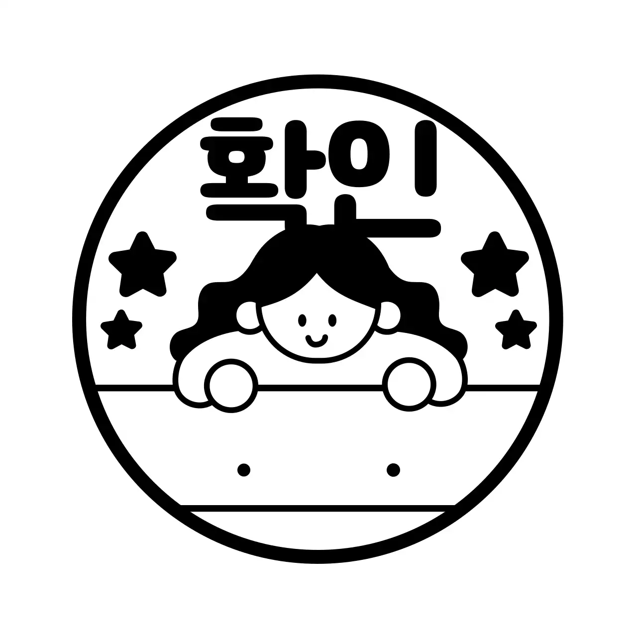 검정색의 별과 단순한 사람 일러스트가 있는 숙제 검사 및 확인용