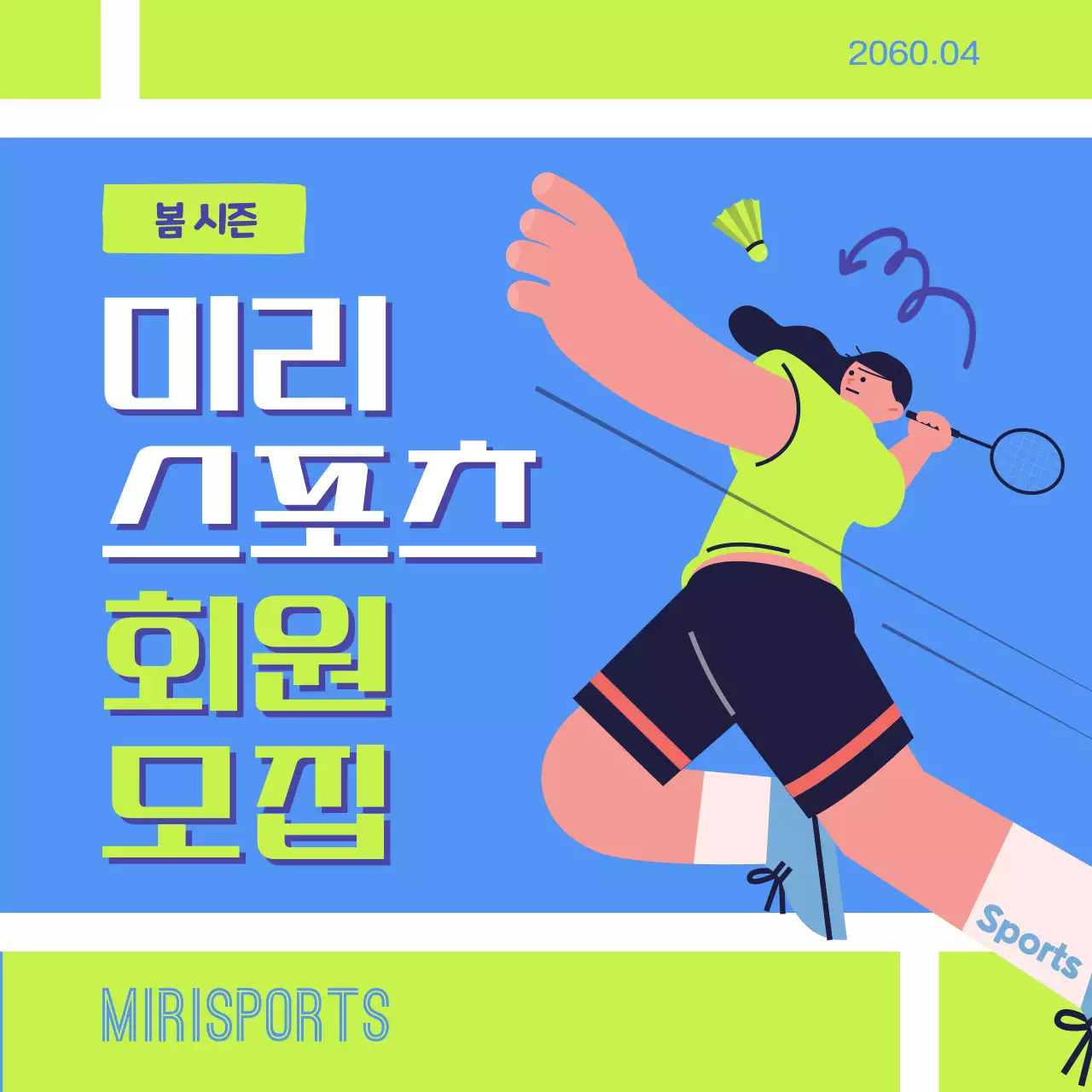 파랑과 노랑의 통통튀는 스포츠 센터 회원모집 공고