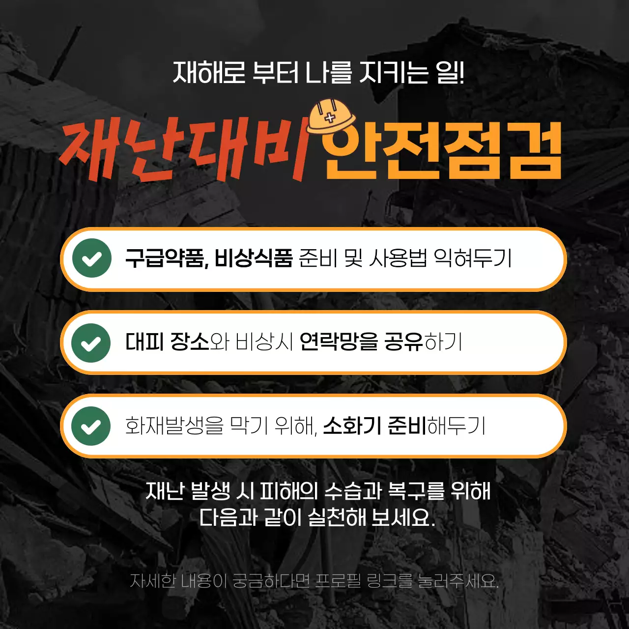 빨강과 노란색의 재난 대비 안전 점검 방법