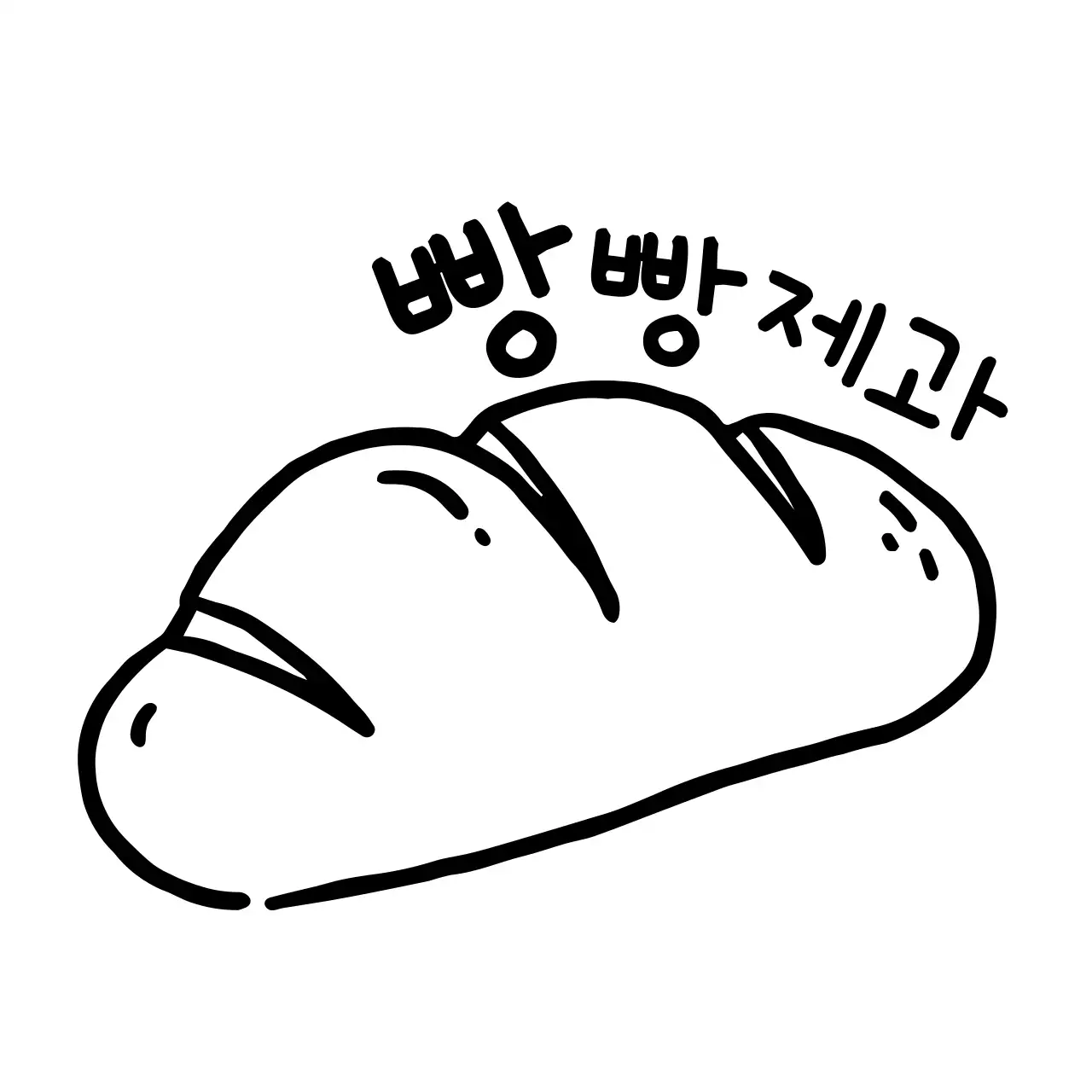 라인 빵 일러스트의 베이커리 쿠폰 