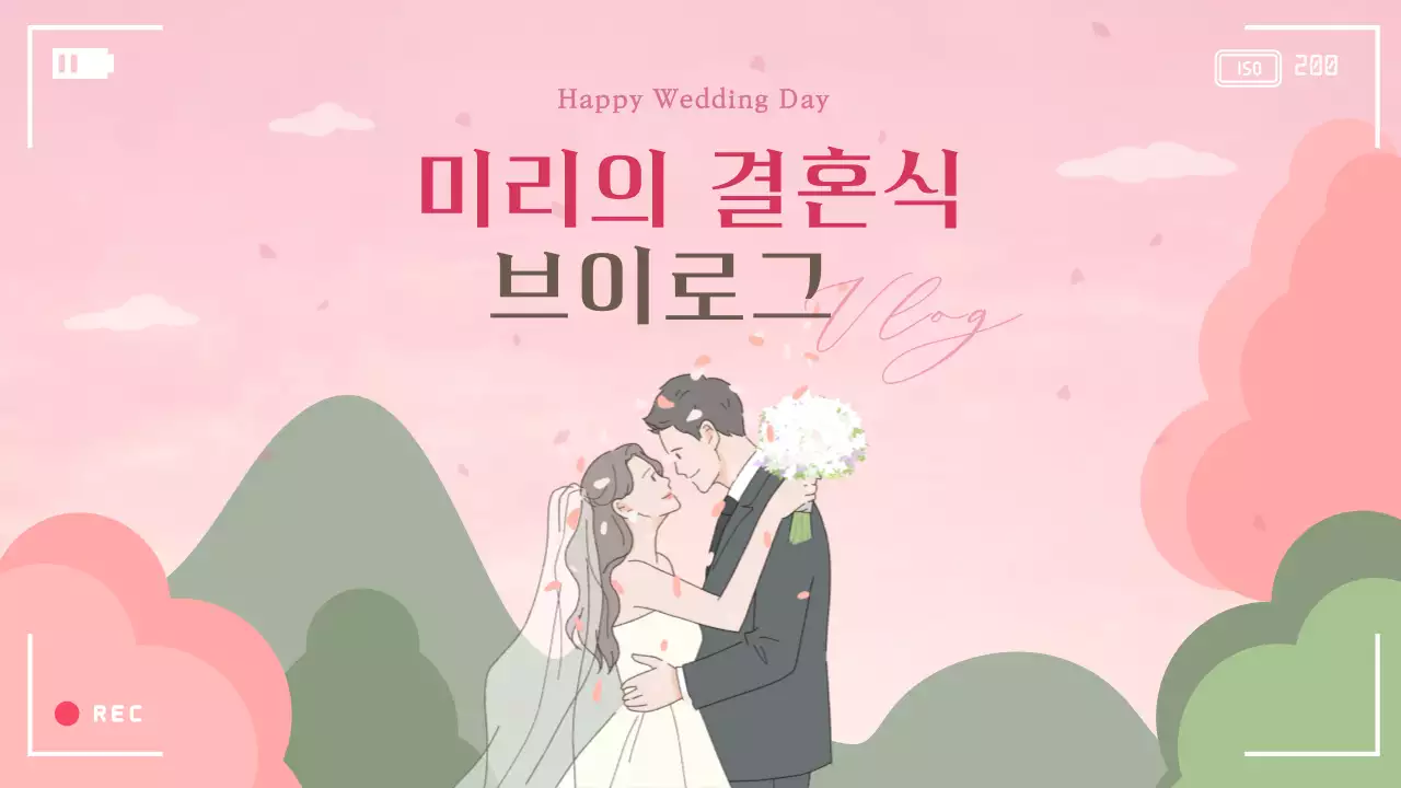 분홍색 신량신부 부드러운 결혼준비 브이로그