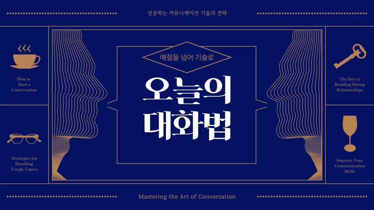 남색과 베이지색의 오늘의 대화법