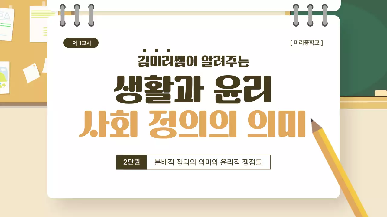 노란색과 초록색의 교실 컨셉 윤리 수업