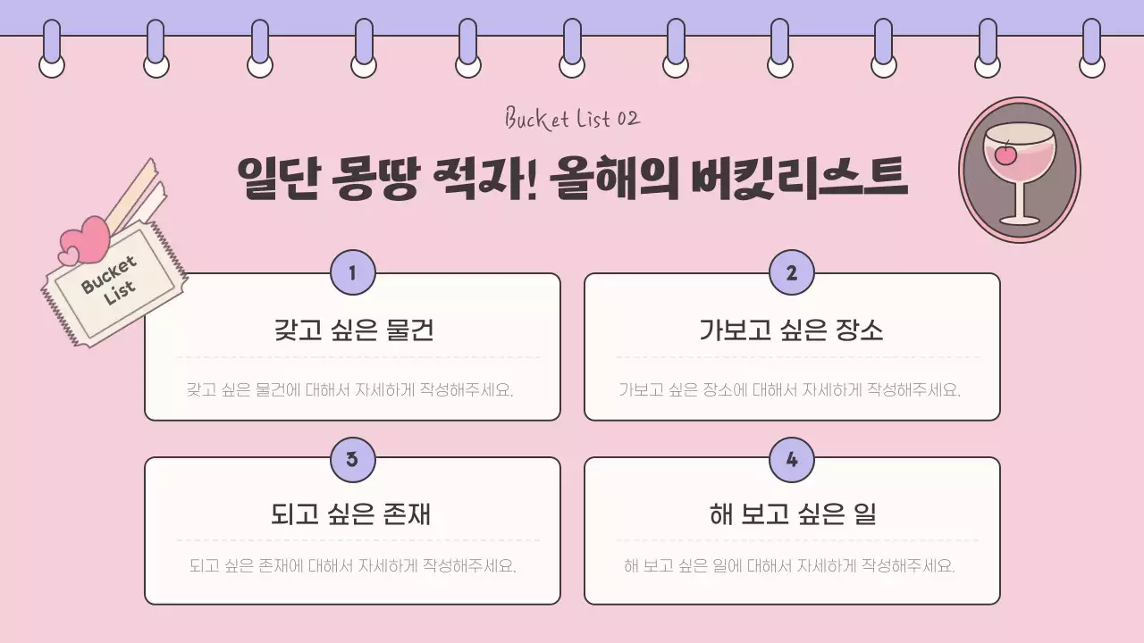 분홍색과 보라색 귀여운 노트컨셉의 버킷리스트   
