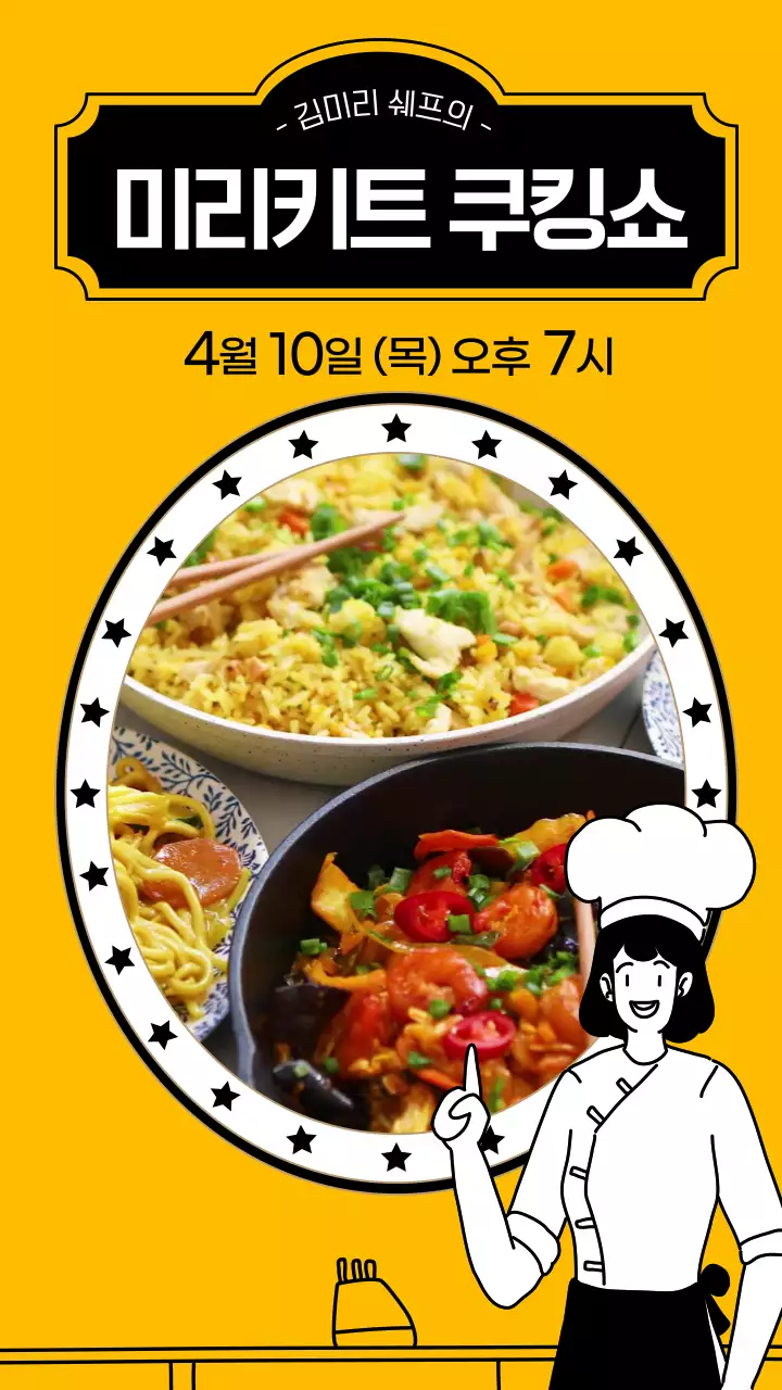 노란색의 일러스트 강조의 귀여운 미리키트 쿠킹쇼 홍보