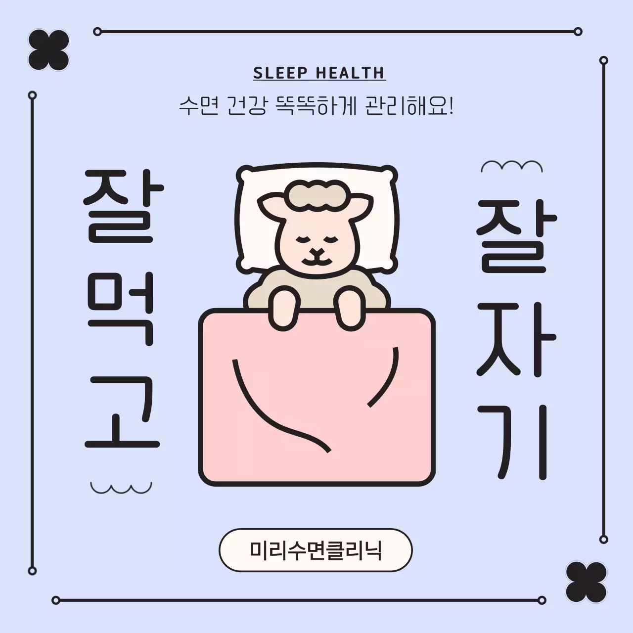 연보라 연노랑의 귀여운 캐릭터 수면건강 관리