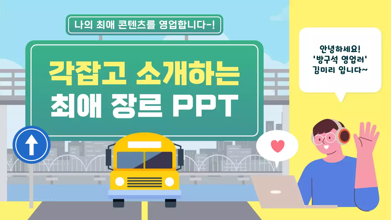 초록색과 노란색의 고속도로 테마의 최애 장르영업