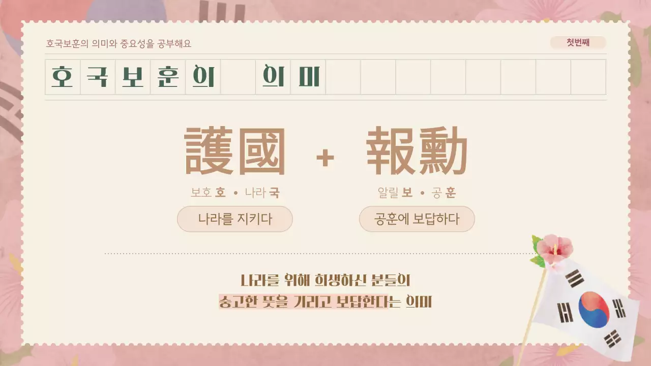 핑크와 브라운톤을 메인으로 한 부드러운 분위기의 편지지테마 호국보훈 계기교육