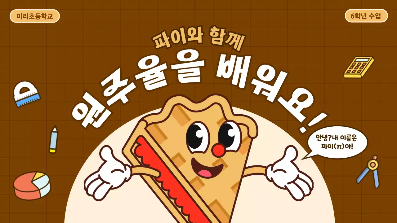 베이지와 갈색의 귀여운 카툰 원주율 교육