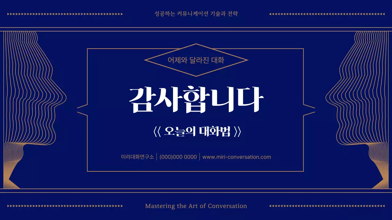 남색과 베이지색의 오늘의 대화법